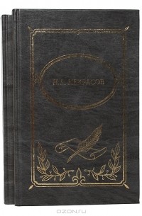 Николай Некрасов - Н. А. Некрасов. Собрание сочинений в 2 томах (комплект)