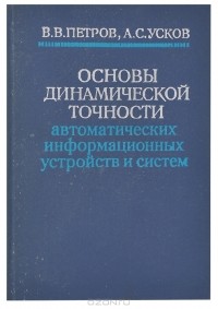  - Основы динамической точности автоматических информационных устройств и систем