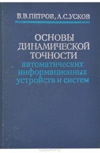 Основы динамической точности автоматических информационных устройств и систем