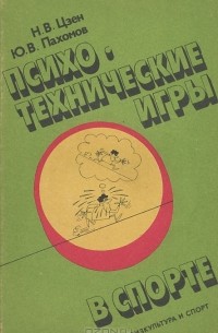  - Психо-технические игры в спорте