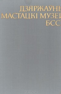 Государственный художественный музей БССР
