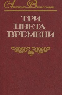 Три цвета времени