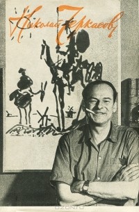 Николай Черкасов