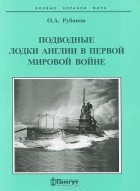 Олег Рубанов - Подводные лодки Англии в Первой мировой войне