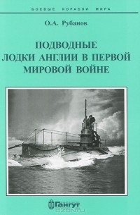 Олег Рубанов - Подводные лодки Англии в Первой мировой войне