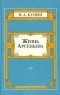 И. А. Бунин - Жизнь Арсеньева