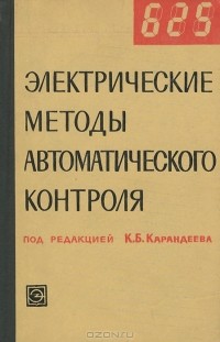  - Электрические методы автоматического контроля