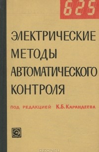  - Электрические методы автоматического контроля