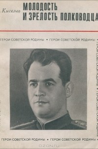 А. Киселев - Молодость и зрелость полководца