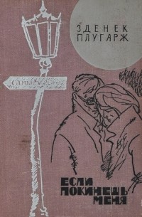 Зденек Плугарж - Если покинешь меня