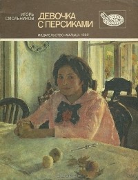 Игорь Смольников - Девочка с персиками