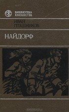 Иван Пташников - Найдорф. Лонва (сборник)