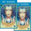 Мег Маркова - Мистическая астрология для всех (комплект из 2 книг)