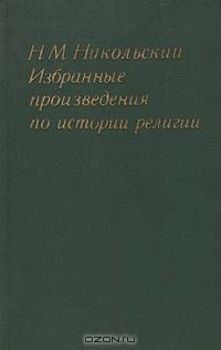 Н.М. Никольский - Избранные произведения по истории религии (сборник)