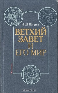 Илья Шифман - Ветхий завет и его мир