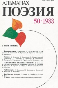 без автора - Поэзия. Альманах, №50, 1988