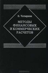 Е. М. Четыркин - Методы финансовых и коммерческих расчетов