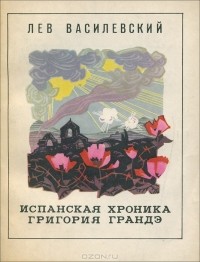 Лев Василевский - Испанская хроника Григория Грандэ