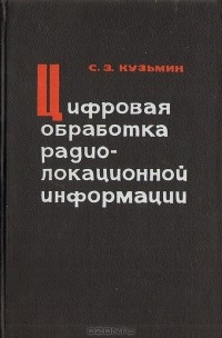  - Цифровая обработка радиолокационной информации