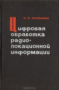  - Цифровая обработка радиолокационной информации