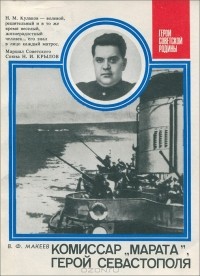 Владимир Макеев - Комиссар "Марата", герой Севастополя