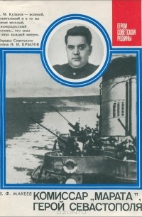 Владимир Макеев - Комиссар "Марата", герой Севастополя