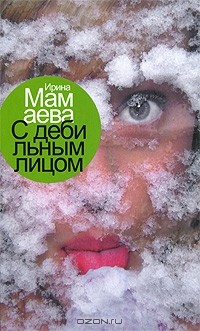 Ирина Мамаева - С дебильным лицом