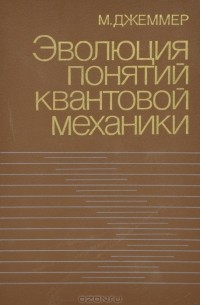 Макс Джеммер - Эволюция понятий квантовой механики