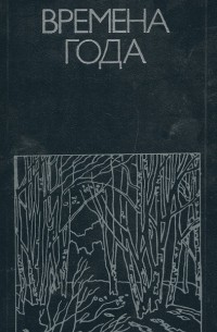 Времена года. Родная природа в поэзии