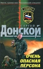 Сергей Донской - Очень опасная персона