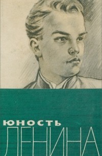  - Юность Ленина