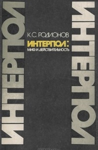 Константин Родионов - Интерпол: миф и действительность