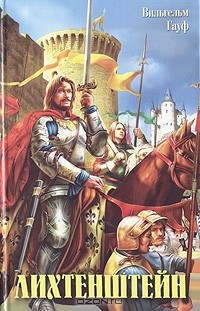 Вильгельм Гауф - Лихтенштейн