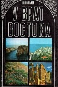 Леонид Вольнов - У врат Востока: Очерки о Ливане