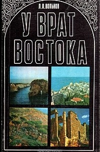 У врат Востока: Очерки о Ливане