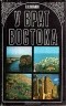 Леонид Вольнов - У врат Востока: Очерки о Ливане