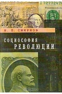 Игорь Смирнов - Социософия революции