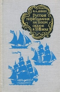 Василий Дивин - Русские мореплаватели на Тихом океане в XVIII веке
