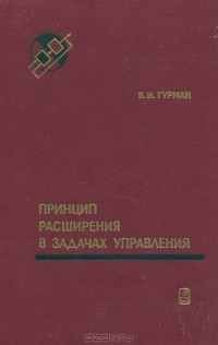 Владимир Гурман - Принцип расширения в задачах управления