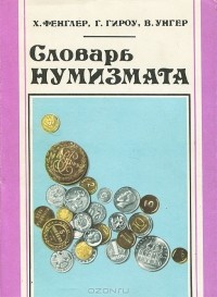  - Словарь нумизмата