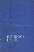 Вопросы пола