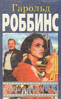 Гарольд Роббинс - Соблазнитель душ