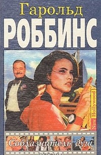 Гарольд Роббинс - Соблазнитель душ