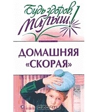  - Домашняя "скорая"