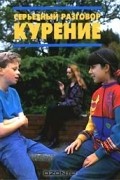 Кэрен Брайант-Моул - Серьезный разговор: Курение (сборник)