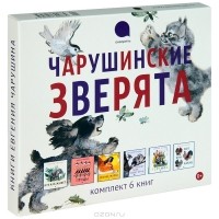  - Чарушинские зверята (комплект из 6 книг)