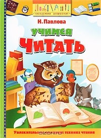Наталья Павлова - Учимся читать Академия дошколят