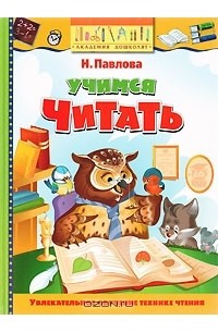 Наталья Павлова - Учимся читать Академия дошколят