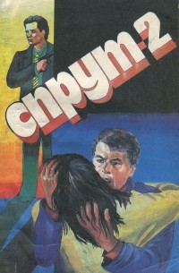 Марко Незе - Спрут-2