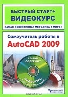 - Самоучитель работы в AutoCAD 2009 (+ CD-ROM)